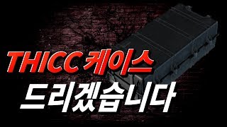 타르코프 이벤트 * THICC 케이스 * 드리겠습니다.