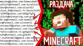 1000 БЕСПЛАТНЫХ АККАУНТОВ МАЙНКРАФТ 2019 МАЙ - АВГУСТ!!!