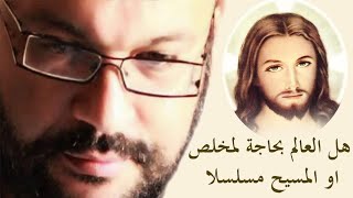 هل العالم بحاجة لمخلص او المسيح مسلسلا مع أحمد سعد زايد