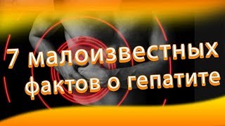 7 малоизвестных фактов о гепатите