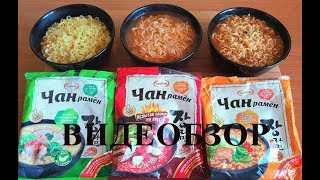 ВИДЕООБЗОР СУПА ЧАН РАМЕН | 3 ВКУСА ЧАН РАМЕН | ТЕСТ СУПА ЧАН РАМЕН