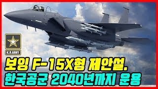 보잉 F-15X형 제안설...한국공군 2040년까지 운용