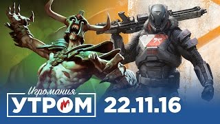 Игромания Утром 22 ноября 2016 (Dota 2, Watch Dogs 2, The Division, Star Citizen, Adr1ft)