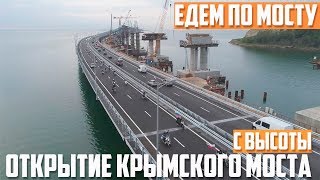 Крымский мост. Строительство сегодня 16.05.2018. Керченский мост. ОТКРЫТИЕ Крымского моста