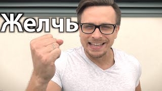 Камни и Застой Желчи от Периодического Голодания