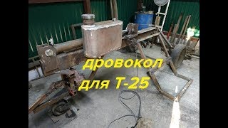 ГИДРАВЛИЧЕСКИЙ ДРОВОКОЛ С ПРИВОДОМ ОТ ВОМ Т-25/CHIPPER FOR TRACTOR T-25