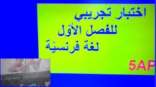 اختبار تجريبي2 للفصل الاؤل لغة فرنسية السنة الخامسةابتداءي 5Ap مع الحل.