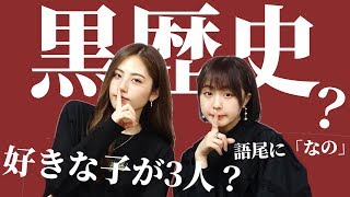 【宮瀬いと】黒歴史ダウト【なえなの】