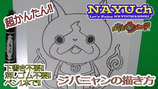 妖怪ウォッチ ジバニャンの書き方 妖怪ウォッチの絵やイラストの描き方 how to draw yo kai watch 지바냥 요괴워치 그리는 방법 妖怪手表 如何画
