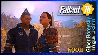 Fallout 76 КООП с ИНГОЙ #58