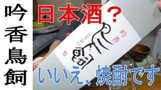 【米焼酎】ポツンと一軒家で出てた鳥飼酒造の鳥飼を呑んでみた！