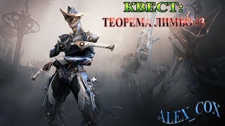 Warframe●ПРОХОЖДЕНИЕ КВЕСТА●ТЕОРЕМА ЛИМБО #3!!!!