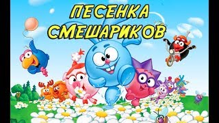 МЫ СМЕШАРИКИ / ПЕСНЯ СМЕШАРИКОВ 2019 КЛИП