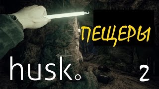 HUSK - Стрим 2 - Пещеры ! Приключения Продолжаются !
