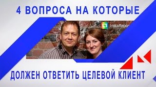 4 Главных Вопроса на Которые Должен Получить Ответ Ваш Целевой Клиент #PITERINFOBIZ_2016