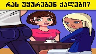 9 რამ რაც არასდროს გამორჩებათ ქალებს მამაკაცებში