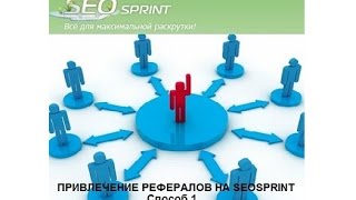 Рефералы Сеоспринт. Как привлечь рефералов на Seosprint