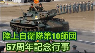 陸上自衛隊第10師団創立57周年記念行事