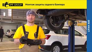 LIFAN X60 Монтаж защиты заднего бампера