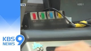 울리지 않는 통학차량 안전벨…개조에 ‘속수무책’ / KBS뉴스(News)
