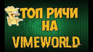 (NO FIX) ТОП РИЧИ ДЛЯ VimeWorld 2019