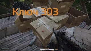 Escape from Tarkov: Ключ от 303 комнаты в санатория. Карта Берег.