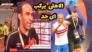 رد فعل ناري لسيد عبد الحفيظ بعد الفوز على الزمالك " شخصية الاهلى تركب اى حد "