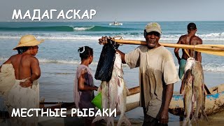 Мир Приключений - Лучший отдых на Мадагаскаре. Местные рыбаки. Fishing in Madagascar.