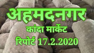 अहमदनगर कांदा मार्केट रिपोर्ट 17.2.2020