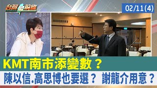 KMT南市添變數？ 陳以信.高思博也要選？ 謝龍介用意？【台灣最前線 重點摘要】2022.02.11(4)