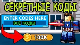 СЕКРЕТНЫЕ КОДЫ СИМУЛЯТОР СУПЕР ГЕРОЯ РОБЛОКС! CODES Superhero Simulator ROBLOX! РОБЛОКС ИГРЫ