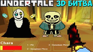 Undertale YABTS - 3D битва с Сансом и Гастером
