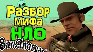 ? Разбор инопланетной темы в GTA San Andreas