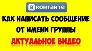 Как писать и комментировать от имени группы ВК (вконтакте) ?Как раскрутить группу ВК с нуля