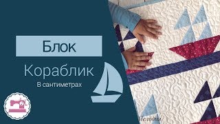 Пэчворк Блок Кораблик - Мастер-Класс в сантиметрах
