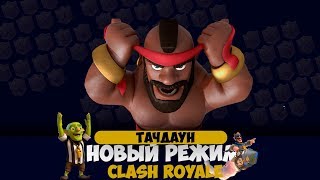 ТАЧДАУН | НОВЫЙ РЕЖИМ | ОБНОВЛЕНИЕ | КЛЕШ РОЯЛЬ | CLASH ROYALE