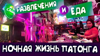 Безлимитное кафе SABUSHI и улица разврата Бангла Роуд: бары, клубы, дискотеки