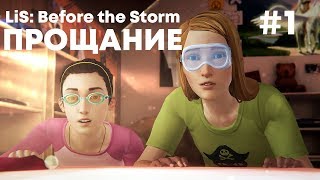 Прощание #1 - Life Is Strange: Before the Storm - Бонусный эпизод