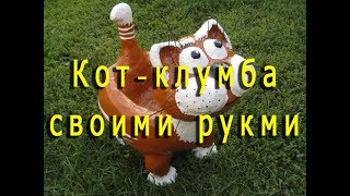 Кот клумба своими руками. Кашпо из цемента