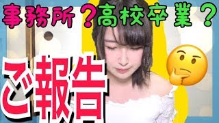 【報告】事務所に所属しました！＆ 近況報告です！！