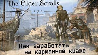 The Elder Scrolls Online - Карманная кража - Гайд: как заработать денег в teso (Воровство)