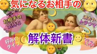 ?気になるお相手の解体新書? #気になるお相手 #恋愛占い #タロット占い #オラクルカード #恋愛