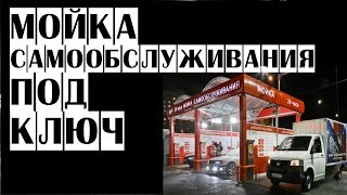 Мойки самообслуживания под ключ
