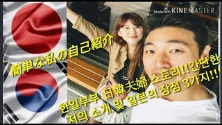 한일부부 日韓夫婦 [Sub 한국어] ストーリーを始めます!!今日は韓国人が感じた便利な事!!스토리를 이야기하려고 해요!!!한국인이 느끼는 일본의 편리한점!!!