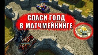 УСТРОИЛИ СПАСИ ГОЛД В МАТЧМЕЙКИНГЕ | ТАНКИ ОНЛАЙН LLAPb
