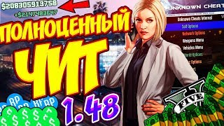 ? ПОЛНОЦЕННЫЙ ЧИТ с НАКРУТКОЙ ДЕНЕГ и ЛВЛ для GTA 5 ONLINE 1.48 | ЧИТ на ГТА 5 ОНЛАЙН
