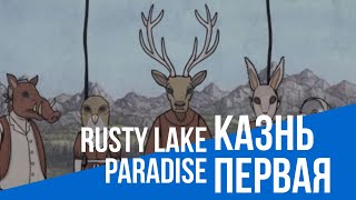 RUSTY LAKE PARADISE - КАЗНЬ ПЕРВАЯ | ВОДА ПРЕВРАЩАЕТСЯ В КРОВЬ
