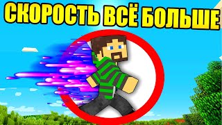Майнкрафт, но скорость растёт с каждым шагом