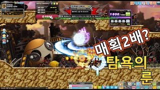 [kmst 1.2.047] 메이플 탐욕의 룬. 진짜 탐욕한지 체험해 보았습니다.