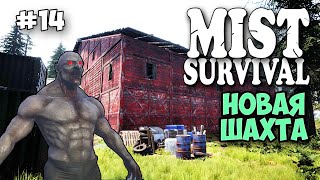НОВАЯ ЛОКАЦИЯ - НОВАЯ ШАХТА С БОССОМ - Mist Survival #14